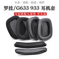 [滿280發貨]【現貨】適用Logitech羅技G533 G633 G933耳機海綿耳棉耳罩透氣網配件