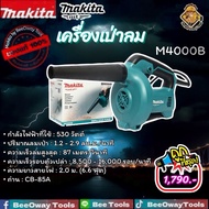 เครื่องเป่าลม 530 วัตต์ Makita รุ่น M4000B