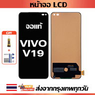 จอภาพ LCD ของแท้ ViVO V19  เข้ากันได้กับหน้าจอสัมผัส vivo v19/พร้อมไขควง + กาว