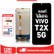 ใช้ได้กับ หน้าจอ Vivo T2x 5G เข้ากันได้กับรุ่นหน้าจอ Vivo T2x 5G ผ่านการทดสอบ 100%มีไขควงและกาว