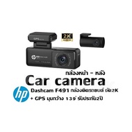 Car camera กล้องหน้า - หลัง HP Dashcam F491 กล้องติดรถยนต์ ชัด2K + GPS มุมกว้าง 139° รับประกัน2ปี