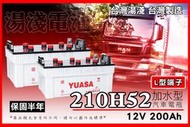 全動力-YUASA 湯淺 210H52 L型端子 扁型端子 12V210AH N200 大樓發電機 聯結車 貨車 專用