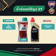 น้ำมัน2T CASTROL A747 น้ำมัน2จังหวะ MOTOREX หัวเชื้อน้ำมัน2T 35มอเตอร์ 35motor