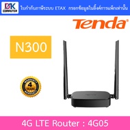 Tenda เราเตอร์ N300 Wi-Fi 4G LTE Router รุ่น 4G05 BY DKCOMPUTER