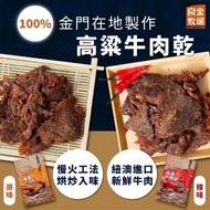 台灣🇹🇼金門良金牧場高粱牛肉乾(82g)