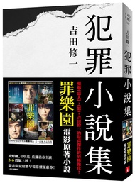 犯罪小說集 罪樂園電影原著小說 (電影書腰版)