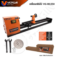 เครื่องกลึงไม้ VERGIN รุ่น VG-WL550