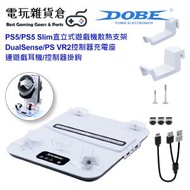 DOBE - PS5/PS5 Slim直立式遊戲機散熱支架 DualSense/PS VR2控制器充電座 連遊戲耳機/控制器掛鉤