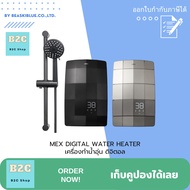 MEX DIGITAL WATER HEATER เครื่องทำน้ำอุ่น ดิจิตอล