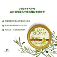 dalan d'Olive - 天然橄欖油乳木果深層滋養潤膚膏250克