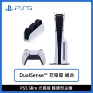 PlayStation PS5 Slim 輕薄型主機 光碟版 DualSense™ 充電座 組合