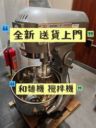 全新 攪拌機mixer 商用和麵機dough mixer 打麵機  打蛋機 廚師機 商用攪拌機 強力揉麵  送貨上門