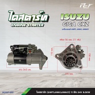 ไดสตาร์ท // ISUZU / GIGA CXZ- 6WA16WF16WG1-11ฟัน 24V 7.5KW/6WF16WA16WAG1-11ฟัน 24V 8.5KW * ของแต่ง ร