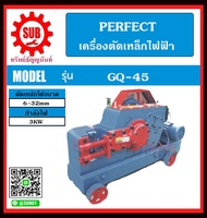 Perefect เครื่องตัดเหล็กไฟฟ้า GQ-45 ราคาถูกและดีที่นี่เท่านั้น ของแท้แน่นอน