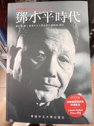 鄧小平時代（繁體中文版）