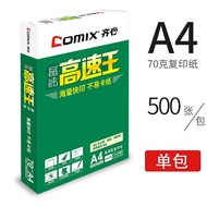 齐心（COMIX）高速王A4打印纸草稿纸复印纸单包500张多功能办公用品白纸 70g-A4【单包-500张】