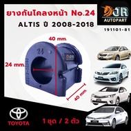 ยางกันโคลงหน้า ยางรัดเหล็กกันโคลง(1 คู่)  Toyota Altis ปี 2008-20182019-2022