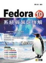 Fedora 10 系統與架站詳解 (新品)