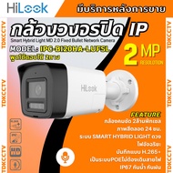 Hilook กล้องวงจรปิด IP Camera รุ่น IPC-B120HA-LUF/SL 2MP Smart Hybrid Light พูดโต้ตอบได้ 2ทาง ใช้กับ