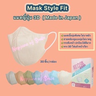 แมสญี่ปุ่น Style fit ของแท้ แมสกันฝุ่น หน้ากากกันฝุ่น แมสคุณภาพ แมสสวย ทรง 3D หนา 4 ชั้น สำหรับผู้ใหญ่ (30 ชิ้น/กล่อง)