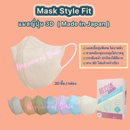 แมสญี่ปุ่น Style fit ของแท้ แมสกันฝุ่น หน้ากากกันฝุ่น แมสคุณภาพ แมสสวย ทรง 3D หนา 4 ชั้น สำหรับผู้ให