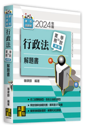 <讀好書X建宏>高點 2024 行政法實務與學說對話解題書 嶺律師 9786263349339