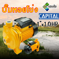 ปั๊มหอยโข่ง 1"x1.0HP CAPITAL CP110