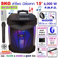 SKG ลำโพงล้อลาก 15 นิ้ว 6000 W รุ่น AV-351 BT15 สีดำ  ลำโพงบลูทูธ ลำโพงบรูทูธ ลำโพงเบสหนักๆ ลำโพงบรู