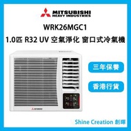 三菱重工 - WRK26MGC1 1.0匹 R32 UV 空氣淨化 變頻淨冷 窗口式冷氣機