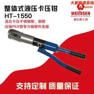 維尼森 HT-1550 手動液壓壓管鉗不鏽鋼管壓接鉗鋁管卡壓工具
