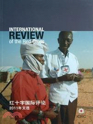 紅十字國際評論：2011年文選（簡體書）