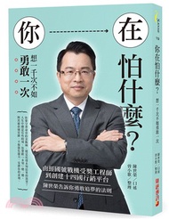 你在怕什麼？想一千次不如勇敢一次：由經國號戰機受獎工程師到創建十四國行銷平台，陳世榮告訴你勇敢追夢的法則