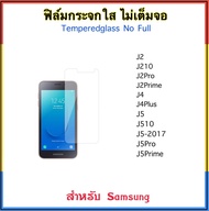 ฟิล์มกระจกใส ไม่เต็มจอ For Samsung J2 J210 J2Pro J2Prime J4 J4Plus J5 J510 J5(2017) J5Pro J5Prime ฟิล์มกระจกนิรภัย Temperedglass