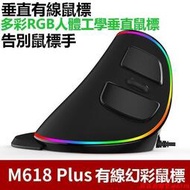 幻彩M618 plus 垂直滑鼠 手握直立式 RGB發光滑鼠 USB 有線電競滑鼠 游戲滑鼠 電腦滑鼠 鼠標 無線鼠標