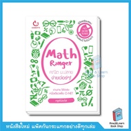 หนังสือ Math Ranger คณิต ม.ปลาย ง่ายเว่อร์ๆ!(Ganbatte)0380