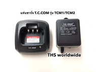แท่นชาร์จ T.C. COM รุ่น TCM1  TCM2  TCM-1  TCM-2 พร้อมหม้อแปลงไฟ วิทยุสื่อสาร