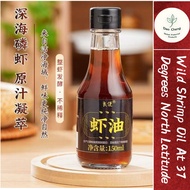 [37 Degrees North Latitude] Shrimp Oil 虾油 调料 鲜美 提鲜