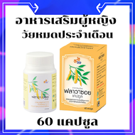 Flava Soy ฟลาวาซอย อาหารเสริมผู้หญิงวัยหมดประจำเดือน มีสารสกัด​จากถั่วเหลือง​ บรรจุ 60​ แคปซูล