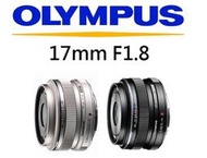 台中新世界【歡迎詢問】OLYMPUS M.ZUIKO DIGITAL 17mm F1.8 大光圈 元佑公司貨 二年保固