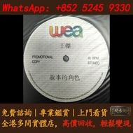 【觀古閣】 高價回收 免費上門 免費評估：王傑 故事的角色 黑膠碟 陳慧嫻黑膠唱片 首版黑膠 陳百強黑膠 鄧麗君黑膠 張國榮黑膠 齊秦黑膠 林志美 梅艷芳黑膠 王傑 Beyond 草蜢 譚詠麟黑膠 呂