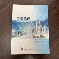 企業倫理 內外部管理觀點與個案 信義文化 陳勁甫 許金田 孫震 許士軍