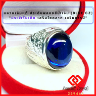 **แหวนเงินแท้ ลายมังกร ประดับพลอยสีน้ำเงินไพลิน **Blue CZ Ring** แหวน พลอยสีประจำวันเกิด แหวนเงิน 92