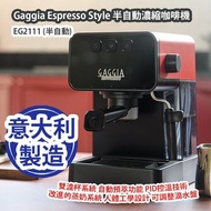 [原價 $2580] Gaggia Espresso Style EG2111 半自動濃縮咖啡機 (半自動) 意大利製造 平行進口產品 Gaggia Espresso Style EG2111 Sem