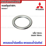 (ของแท้ศูนย์) MITSUBISHI แหวนรองน้ำมันเครื่อง Mirage Attrage แหวนรองน้ำมันเกียร์ Pajero รหัส MD050317