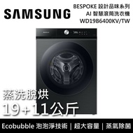 【SAMSUNG 三星】【登錄贈7-11實體商品卡 1,500元】 WD19B6400KV/TW 蒸洗脫烘 19+11公斤 AI 智慧滾筒洗衣機 曜石黑 含基本安裝+舊機回收