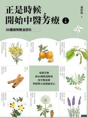 正是時候開始中醫芳療【上集】86種植物精油百科 郭恒怡