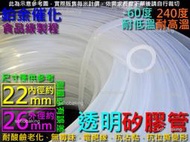 矽膠管 內徑22mm外徑26mm長1米透明 食品級 22x26 耐高溫輸油管 耐酸鹼軟管 高彈性硅膠 矽橡膠 蠕動幫浦