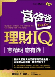 富爸爸理財IQ：愈精明，愈有錢