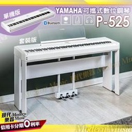 【現代樂器】YAMAHA 頂級可攜式數位電鋼琴 P-525 白色款 單機/套裝組 木質琴鍵 平台音色 P525