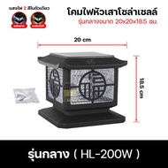 โคมไฟหัวเสา โคมไฟรั้วบ้าน โคมไฟแต่งสวน โคมไฟกำแพงบ้าน โคมไฟ 150W 200W 250W 350W โคมไฟโซล่าเซลล์ มีเซ